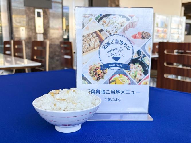 ご当地メニュー生姜ご飯