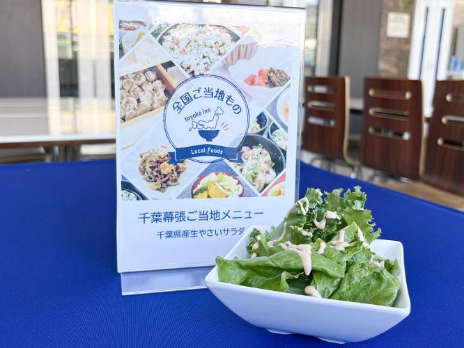 ご当地メニューサラダ