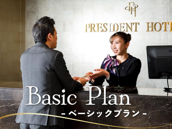 ベーシックプラン