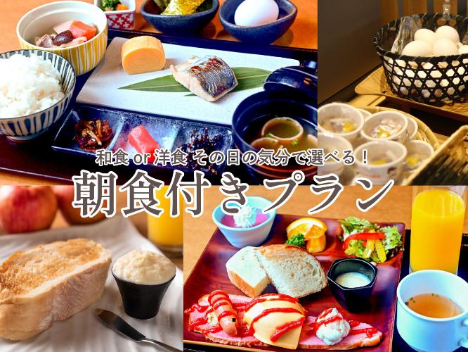 朝食付き