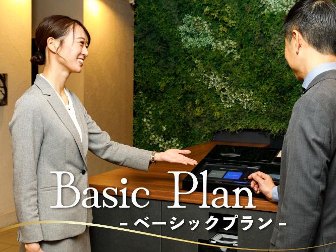ベーシックプラン