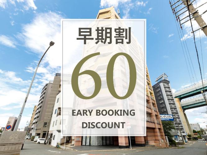 早期割60