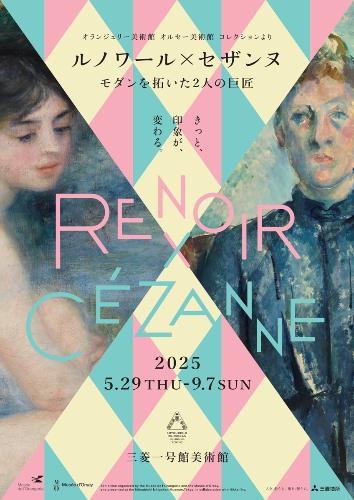 三菱一号館美術館「ルノワール×セザンヌ‐モダンを拓いた2人の巨匠」展