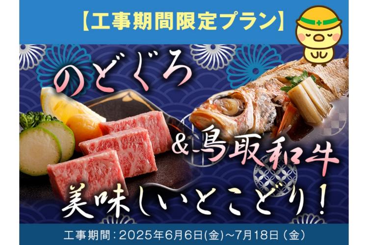 【工事期間限定】のどぐろと和牛の饗宴プラン