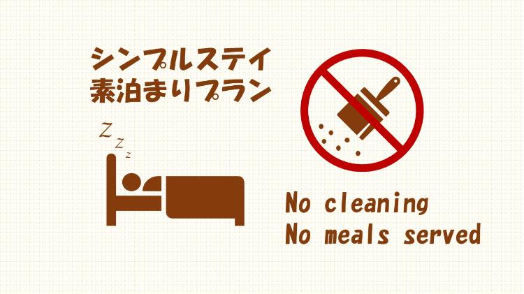 シンプルステイ【素泊まりプラン】