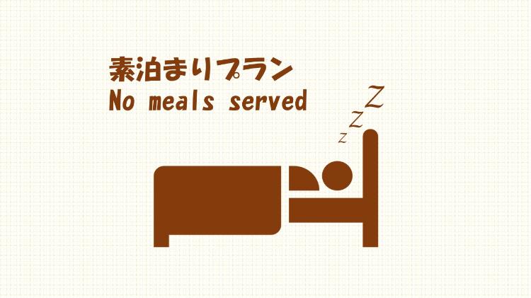 素泊まりプラン