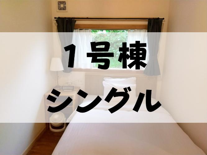【１号棟・シングル】