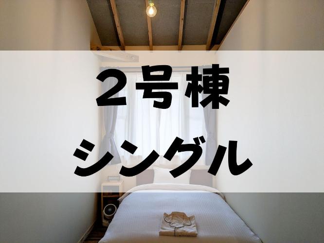 【２号棟・シングル】