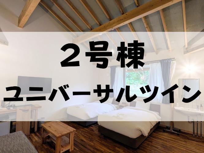 【２号棟・ユニバーサルツイン】
