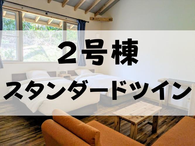 【２号棟・スタンダードツイン】