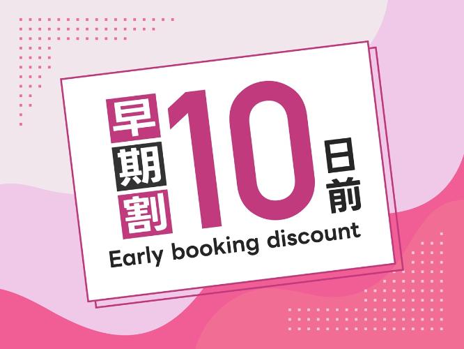 早期割10日前プラン