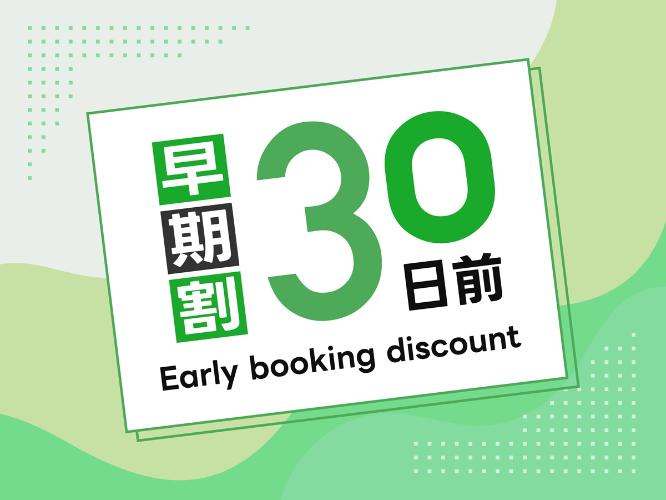 早期割30日前プラン