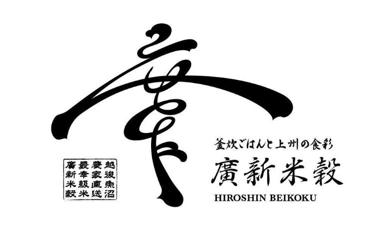 廣新米穀 高崎駅前店 営業時間 朝:6:30〜9:00(最終入店8:30) 夜:17:30〜22:00(最終入店21:30)
