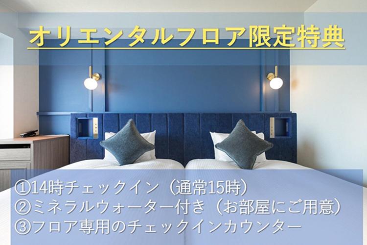 オリエンタルフロア特典