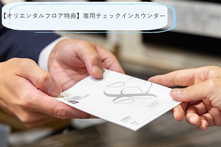 オリエンタルフロア特典