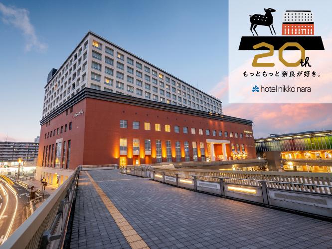 ホテル日航奈良は2025年開業20周年を迎えます。