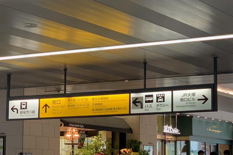 JR山手線「大塚駅」徒歩3分／「池袋駅」1駅3分／「新宿駅」5駅11分／「上野駅」7駅13分