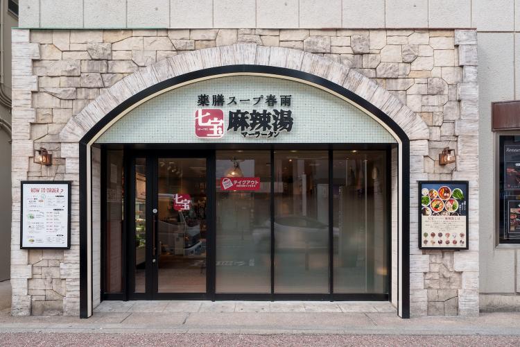 当ホテルから徒歩１分！七宝麻辣湯♪