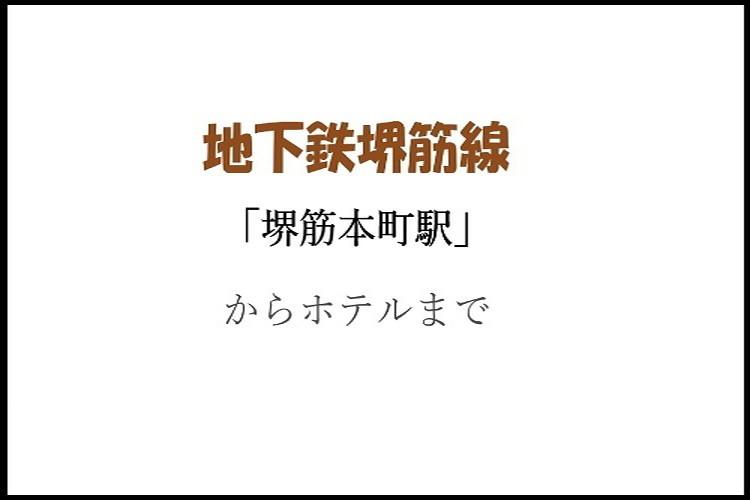 地下鉄堺筋線 「堺筋本町駅」からの簡単な道案内です。