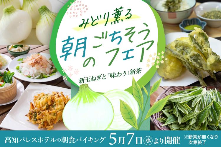 【朝食バイキング】みどり薫る朝のごちそうフェア〜新玉ねぎと「味わう」新茶〜。(新茶が無くなり次第終了)