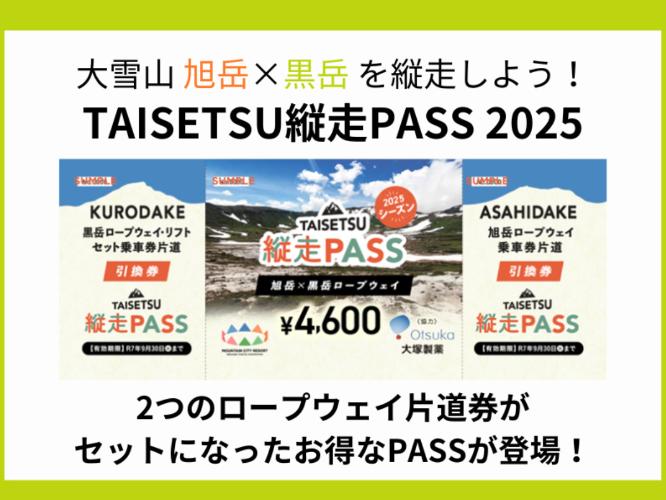 【TAISETSU縦走PASS】旭岳・黒岳のロープウェイ片道券ガセットに!