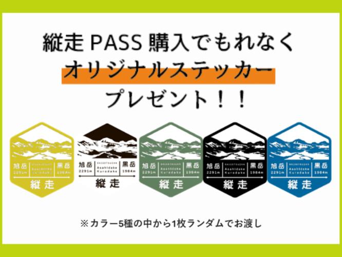 【オリジナルステッカー】TAISETSU縦走PASS購入者限定の非売品！