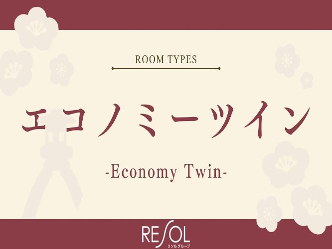 ■エコノミーツイン18平米｜リーズナブルにご宿泊されたい方にピッタリのお部屋です