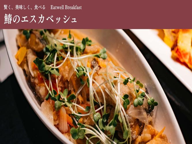 ■鰆のエスカベッシュ※写真は一例