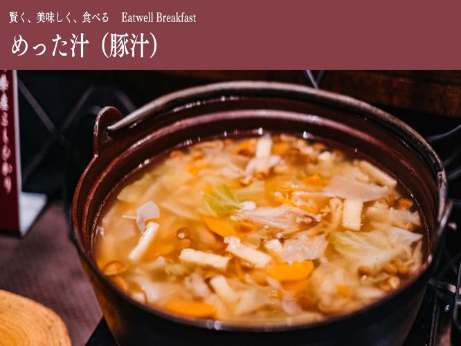 ■めった汁｜さつまいもが入ったほんのり甘い豚汁