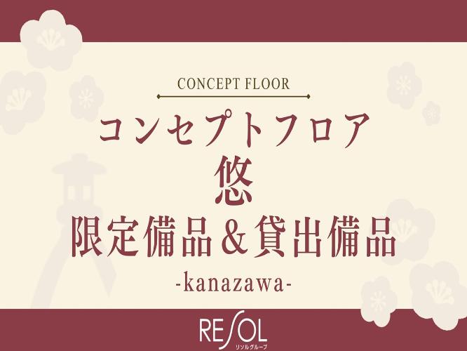 ■コンセプトフロア-悠-｜限定常設備品＆貸出備品をご紹介いたします