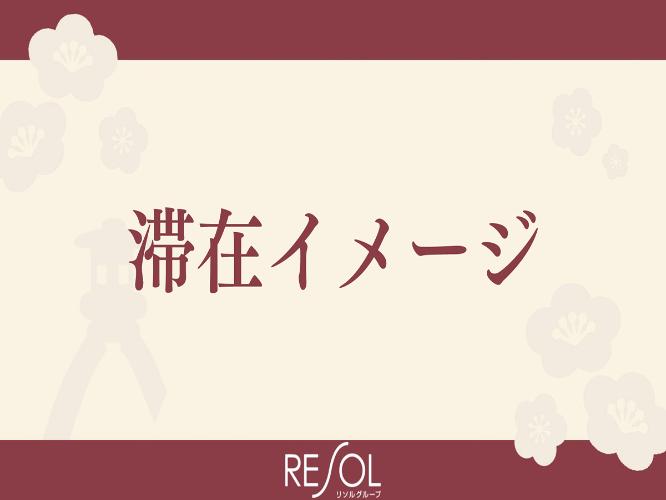 滞在イメージ