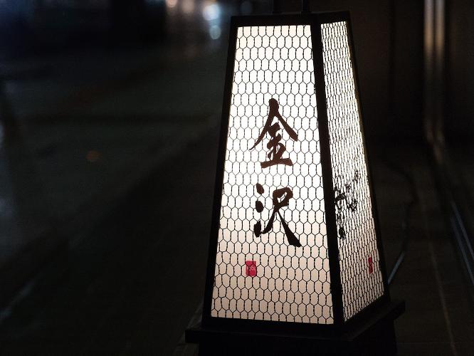 ■外観｜外観から館内まで至るところに金沢の伝統を感じることができるこだわりの装飾もお楽しみください