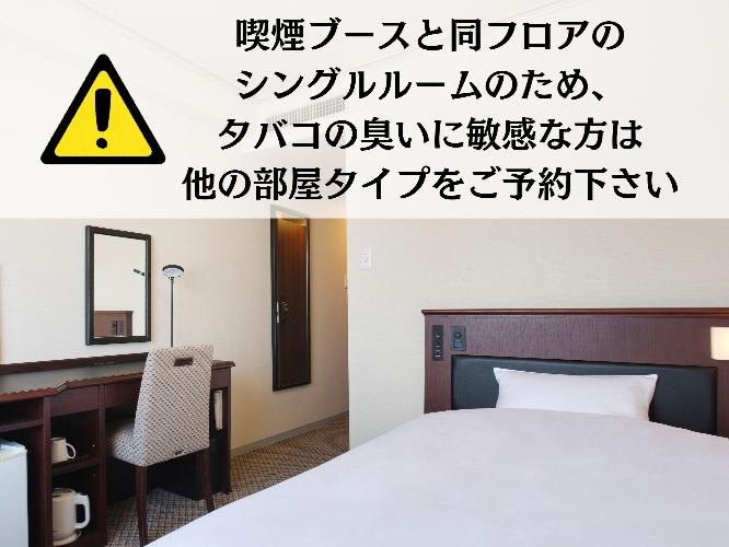 ※喫煙ブースと同フロアのシングルルームのため、タバコの臭いに敏感な方は他の部屋タイプをご予約下さい