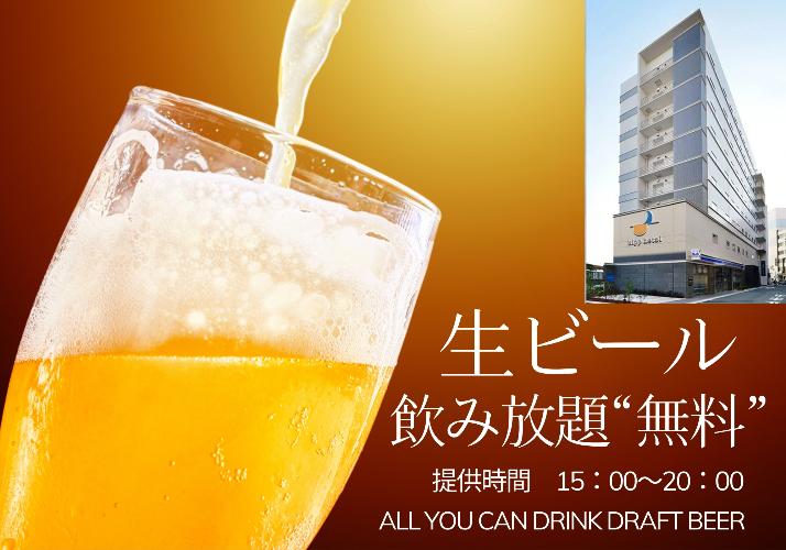 15：00～20：00 生ビール飲み放題