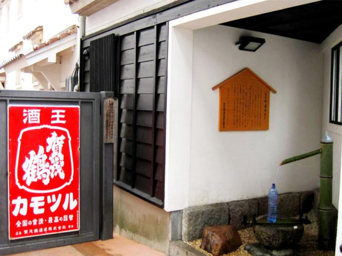 賀茂鶴の井戸水【福神井戸】
