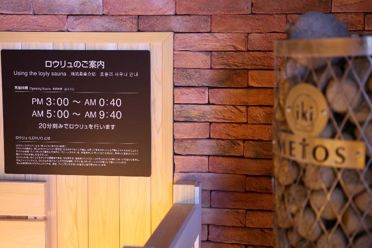 ◆安全上の観点からAM1：00〜AM5：00の間はサウナ休止となります