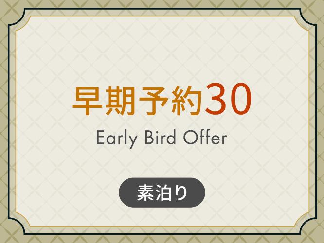 早割30【素泊り】
