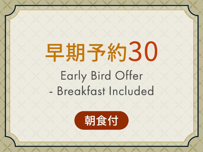 早割30【朝食付】