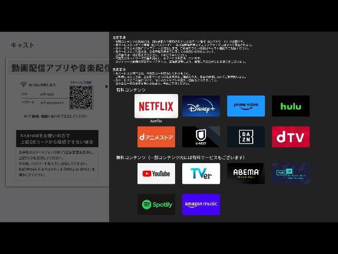 動画配信サービスを2タッチでスマホからテレビの大画面に映すことができる「キャスト機能」を完備。 ※一部コンテンツはお客様ご自身のログイン情報が必要です。