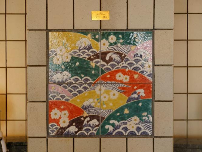 【大浴場】九谷焼タイルアート