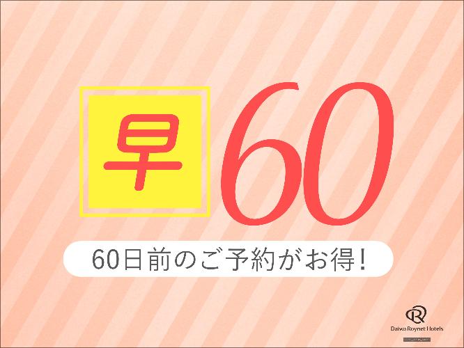 早期60