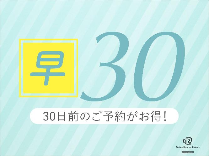 早期30