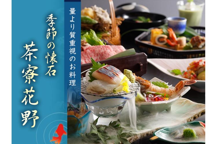 個室で料亭懐石「茶寮花野」をお召し上がりいただける花野懐石プラン
