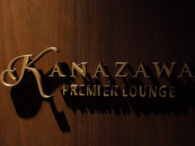 【プレミアラウンジ　KANAZAWA】クラブ・スイートルームにご宿泊のお客様専用ラウンジ。チェックインからチェックアウトまで、非日常の空間で特別なひとときをお過ごしください。