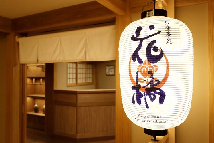 【花橘】食事処　入口