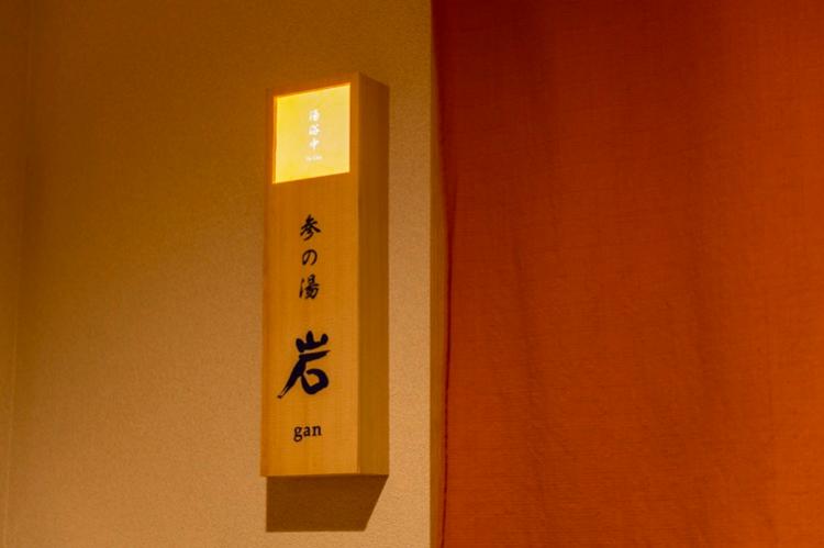 貸切風呂　岩