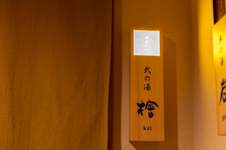貸切風呂　檜