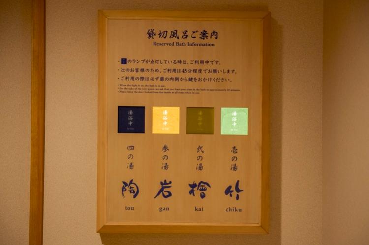 貸切風呂　利用状況掲示板