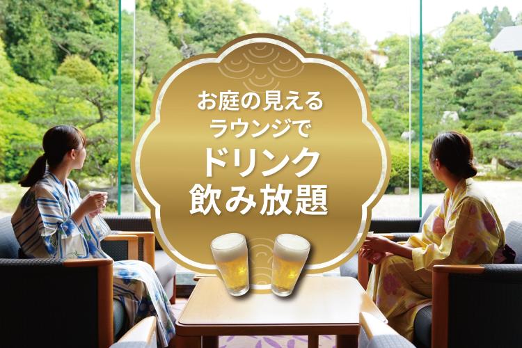 早めのチェックインでアルコール飲み放題！リフレッシュメントタイム