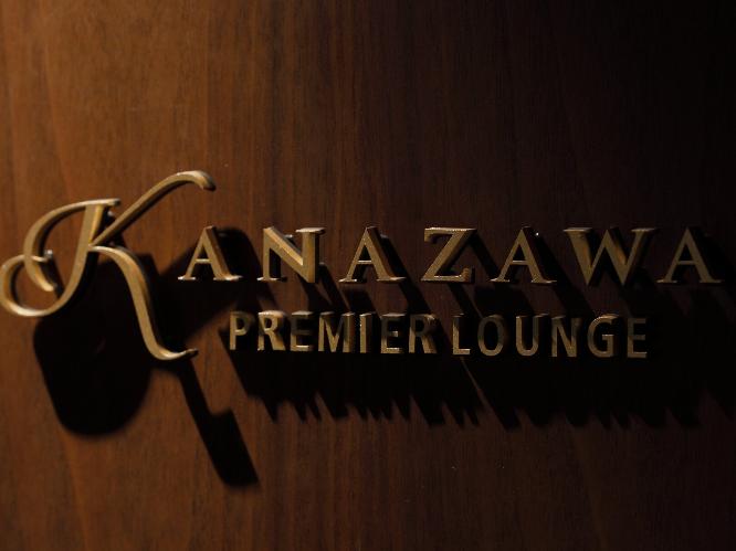 【プレミアラウンジ　KANAZAWA】クラブラウンジでワンランク上の贅沢なご滞在をお楽しみください。